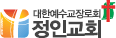 대한예수교장로회 정인교회