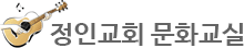 정인교회 문화교실