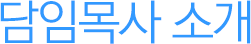 담임목사 소개