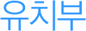 유치부
